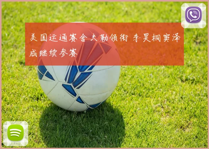 美国运通赛舍夫勒领衔 李昊桐窦泽成继续参赛