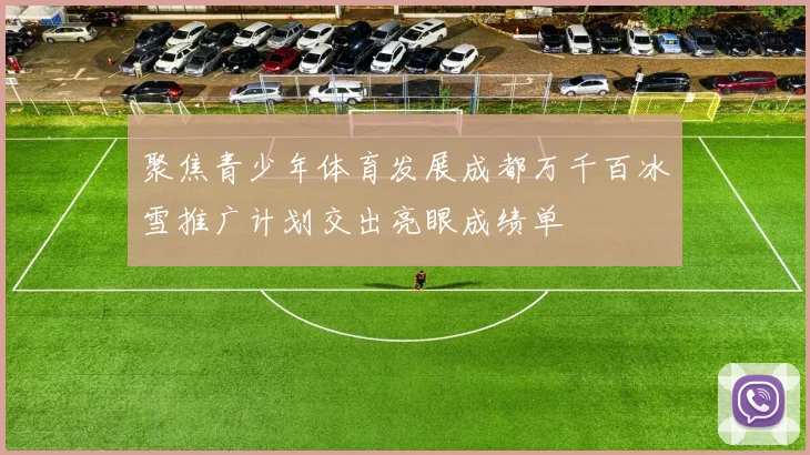 聚焦青少年体育发展成都万千百冰雪推广计划交出亮眼成绩单