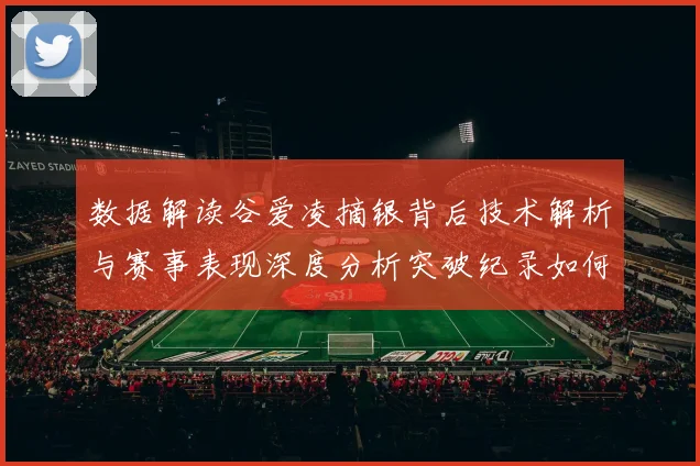数据解读谷爱凌摘银背后技术解析与赛事表现深度分析突破纪录如何成为速滑新常态